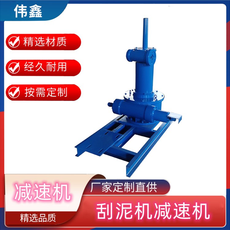 工程/工廠用刮排泥機(jī)減速機(jī)定制 偉鑫機(jī)械出品