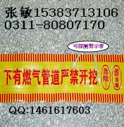 可探測(cè)警示帶メ20米30米40米可探測(cè)警示帶メ可探測(cè)警示帶廠家