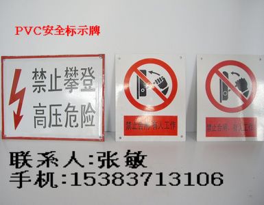 廠礦安全標牌:）pvc安全標志牌:）警示標牌:）標示牌材質及價格）