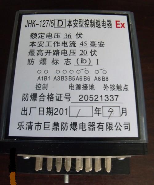 JHK-127-5（D）本安型控制繼電器，JHK-127-5本安型控制繼電器