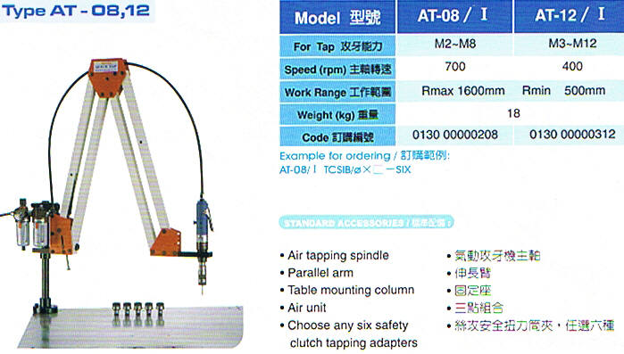 氣動攻牙機、攻絲機AT-08、12、16/Ⅰ