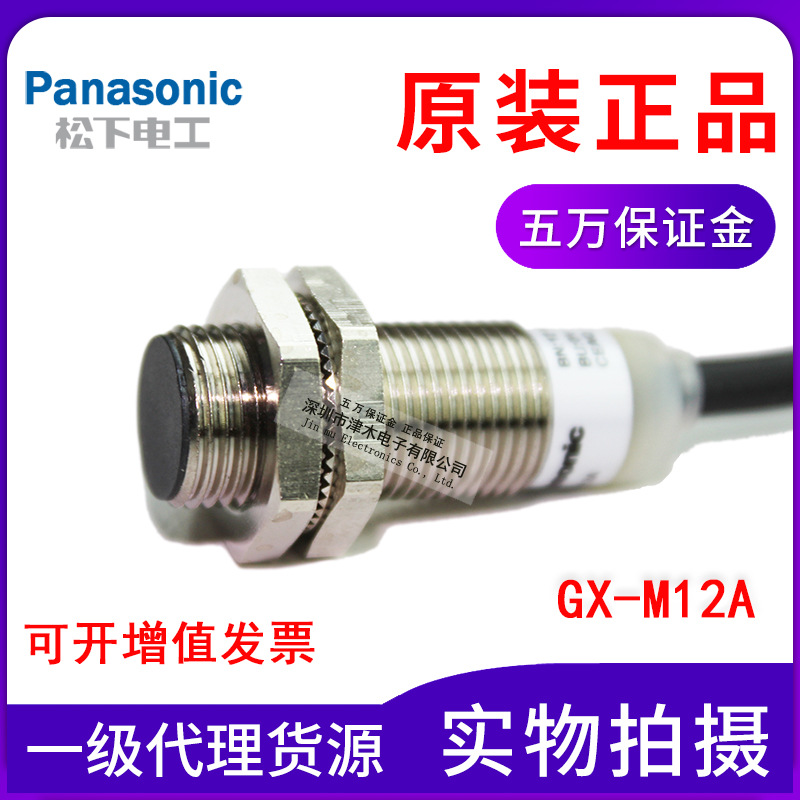 正品Panasonic松下神視接近傳感器GX-M12A全新原裝3線常開