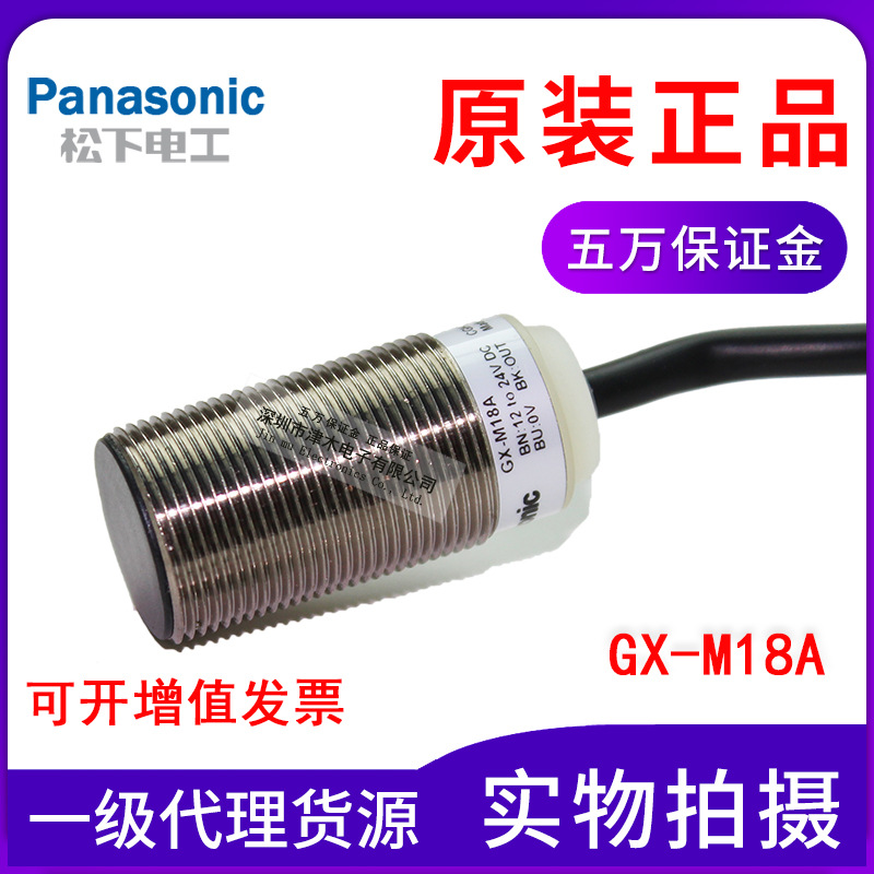 Panasonic松下SUNX接近開(kāi)關(guān)GX-M18A傳感器M18 3線NPN常開(kāi)原裝正品