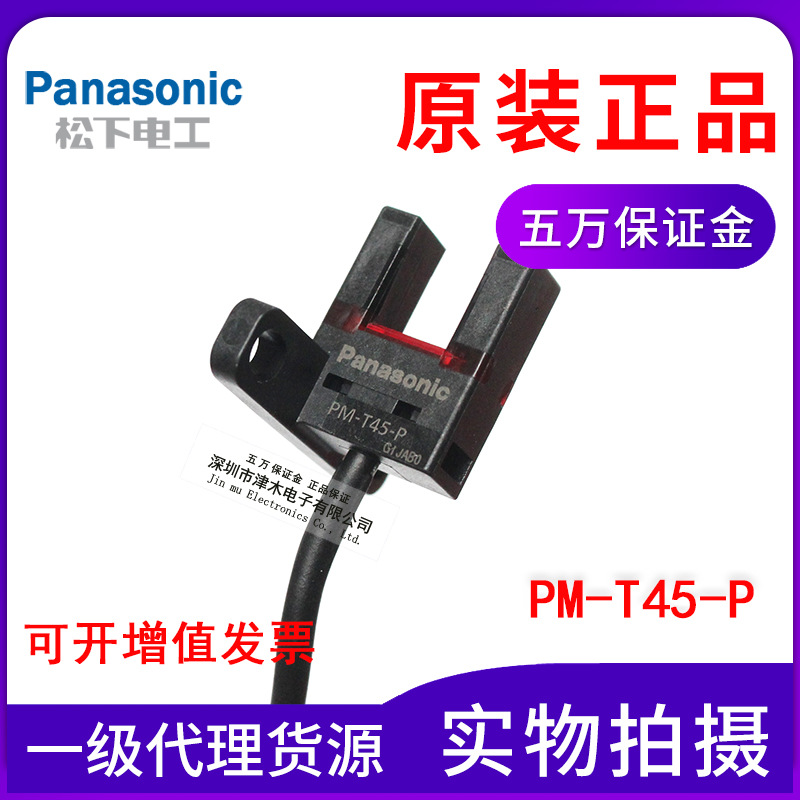 全新原裝松下光電開關(guān)U槽型光電傳感器PM-T45-P PNP輸出直流24V