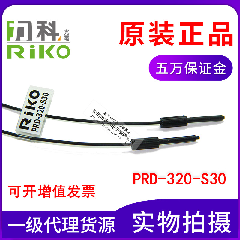 現(xiàn)貨原包裝正品瑞科RIKO力科光纖管PRD-320-S30帶凸管長30MM