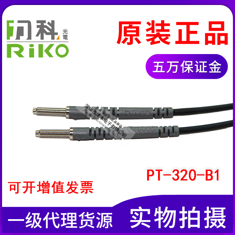 原裝正品臺灣力科RIKO瑞科光纖管PT-320-B1代替FT-320對射M3