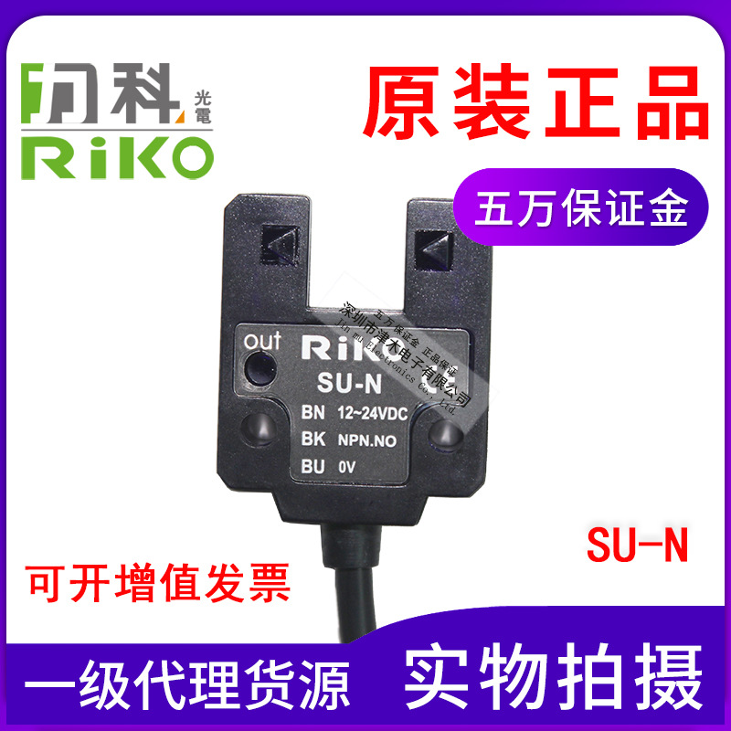 正品臺(tái)灣力科RIKOU槽型光電開(kāi)關(guān)SU-KP2代替SU-N/SU-B3傳感器原裝