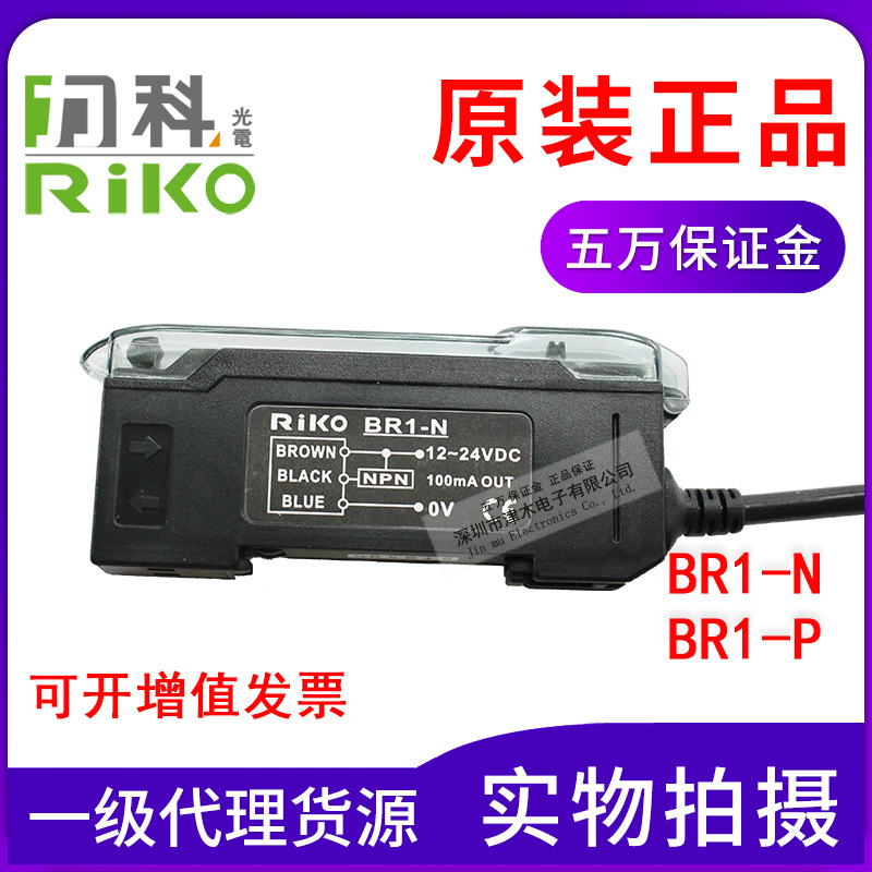 原裝臺(tái)灣RIKO力科BR1-N/BR1-P數(shù)顯光纖傳感器放大器NPN和PNP直流