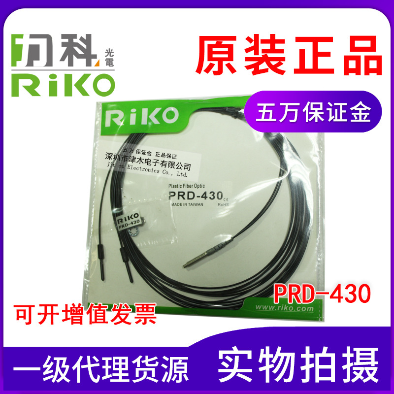 原裝PRD-430 RIKO力科光纖傳感器 反射式M4螺紋頭 光纖線長3米