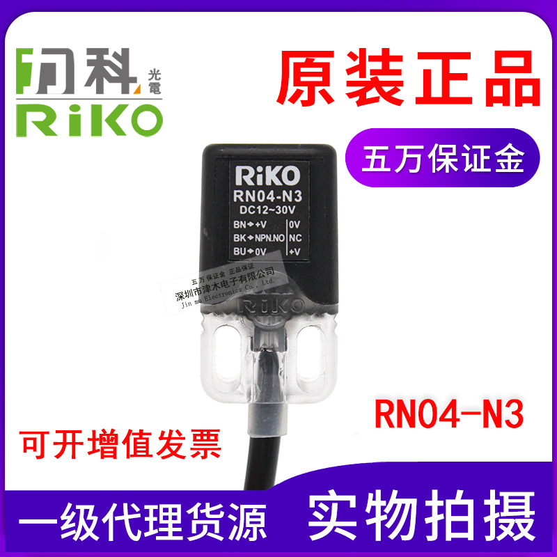 原裝臺灣RIKO力科方型接近開關RN04-N3代替RN04-N/N2常開+常閉