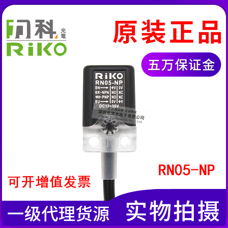 原裝臺灣RIKO力科RN05-NP 方形接近傳感器NPN和PNP通用 4線