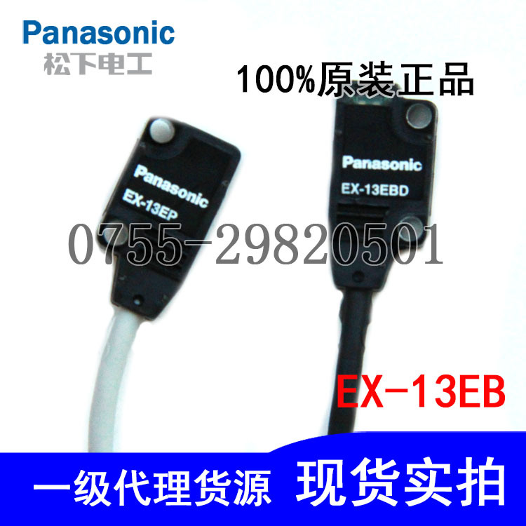 Panasonic松下EX-13EB(EX-13EBD+EX-13EP光電傳感器 對射式 正品