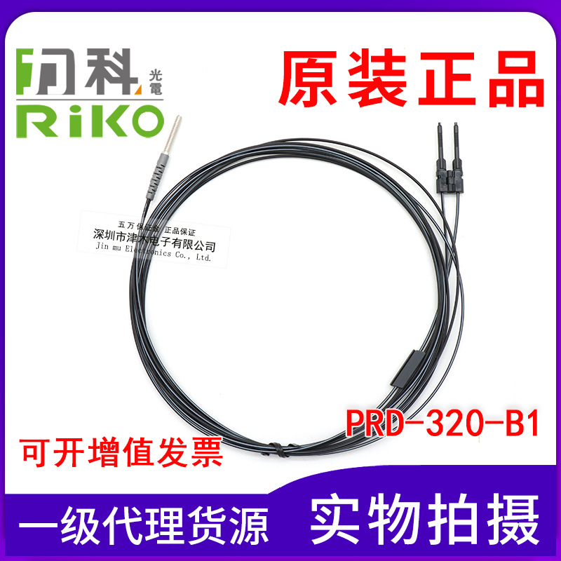 臺灣力科RIKO瑞科光纖傳感器PRD-320-B1 線長2米全新原裝正品