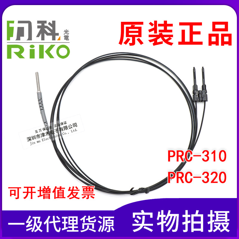 全新原裝臺(tái)灣RIKO同軸光纖管PRC-310/PRC-320光纖傳感器探頭反射