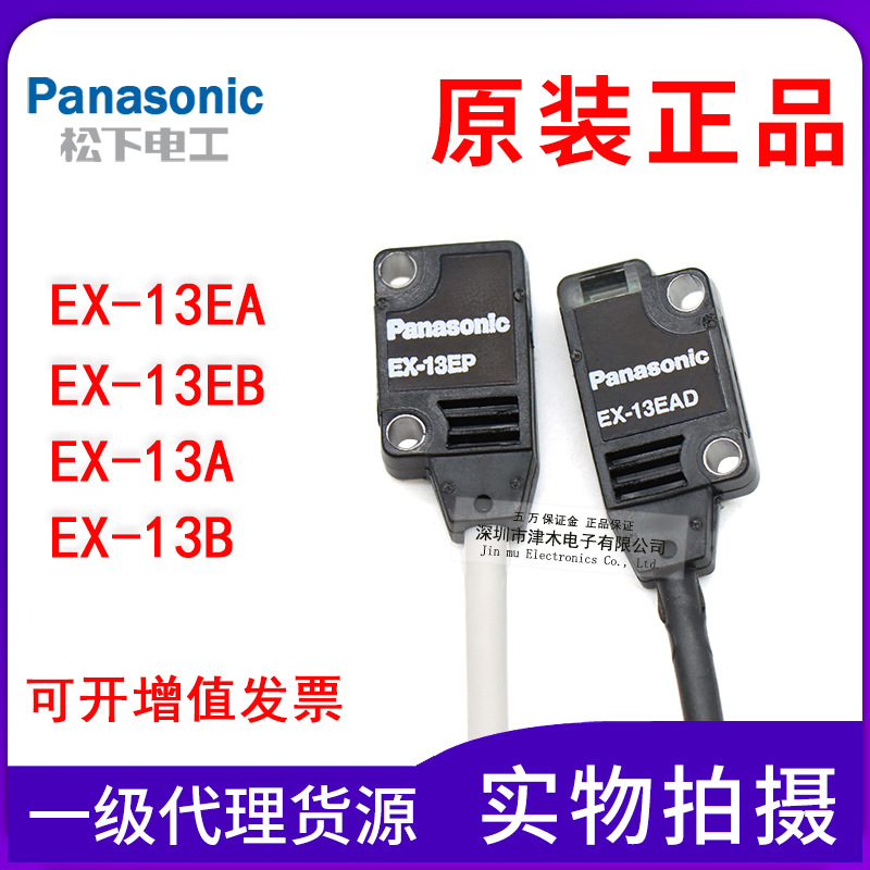 原裝松下薄型光電開關EX-13EA/13EB/13A/13B 對射傳感器 NPN輸出