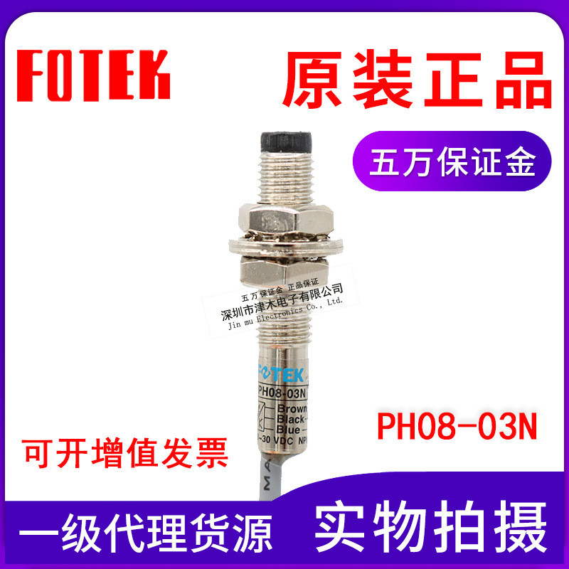 原裝臺(tái)灣FOTEK陽(yáng)明 PH08-03N M8圓柱形光電傳感器直流三線NPN