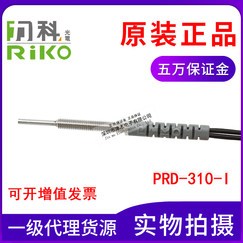 全新原裝正品力科RIKO光纖管PRD-310-I傳感器M3反射代替FRS-310-I