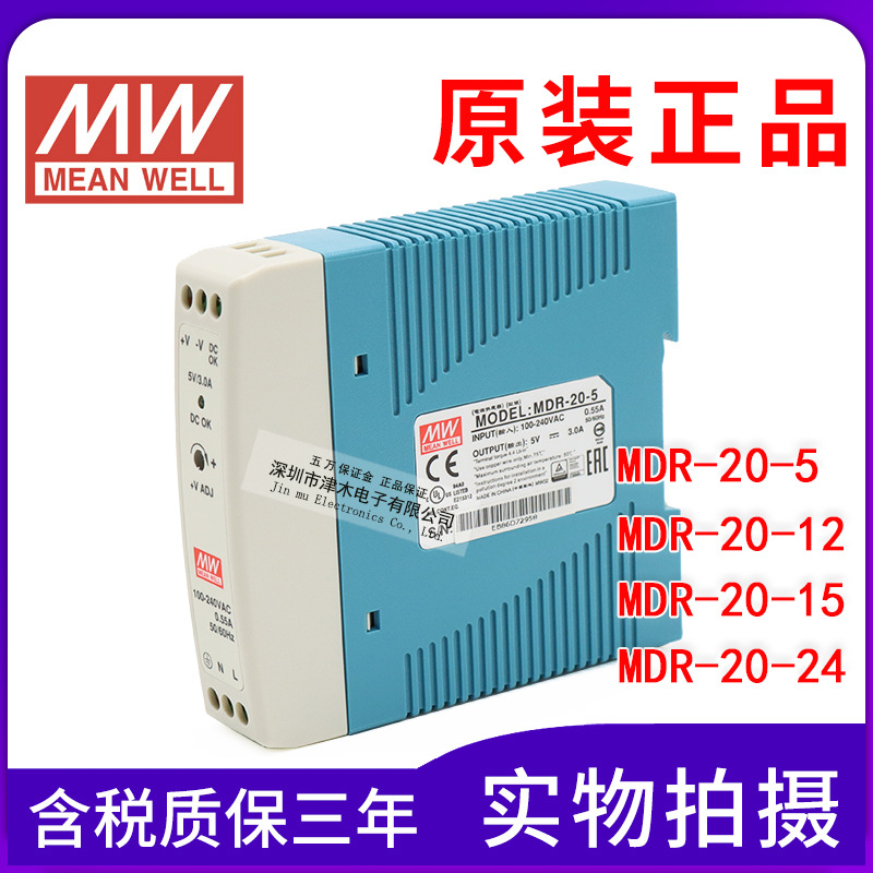 原裝臺灣明緯導軌式開關電源MDR-20-5/12/15/24 超薄機箱電源20W