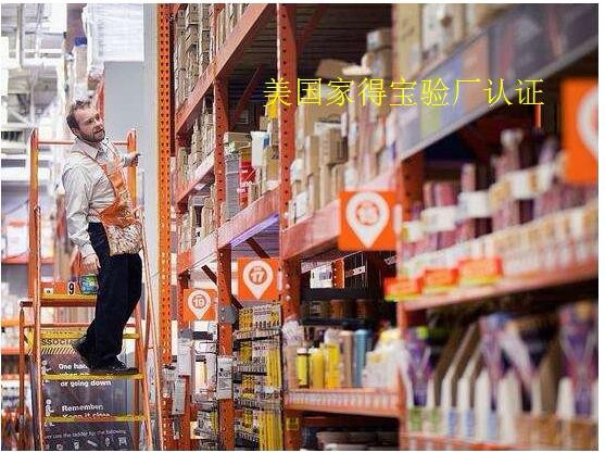 歐美Homedepot家得寶驗廠供應(yīng)商應(yīng)該曉得哪些