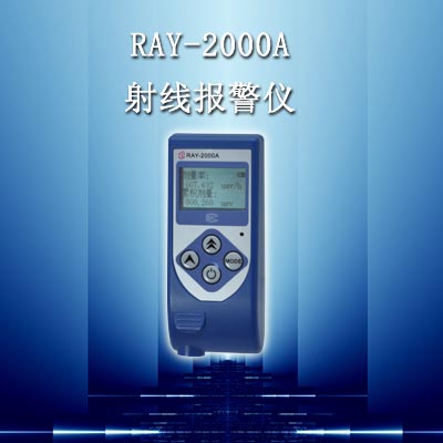 RAY-2000A手持式射線報警儀