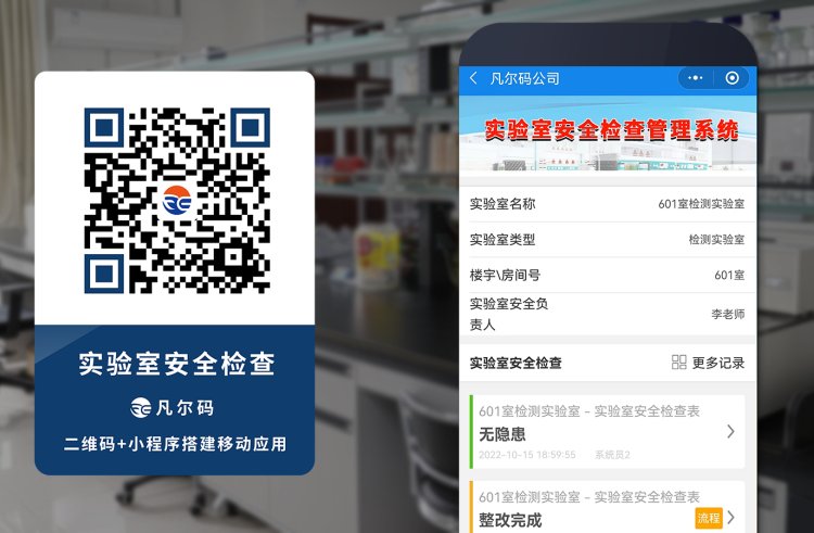 高校實(shí)驗(yàn)室安全檢查系統(tǒng)隱患排查治理凡爾碼