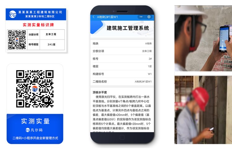 二維碼施工管理系統(tǒng)-實測實量數(shù)據(jù)上墻