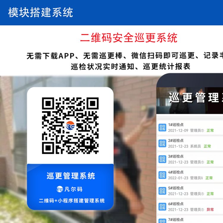 物業(yè)安全巡檢系統(tǒng)安保巡更 秩序巡更凡爾碼平臺二維碼巡檢