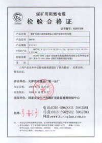 沈陽國家煤礦產(chǎn)品安全標(biāo)志證書，沈陽煤礦防爆電纜安標(biāo)證書，國家煤礦產(chǎn)品安全證書，