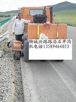 路邊石開槽機