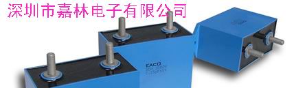 EACO濾波電容