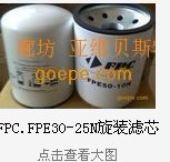 FPC.FPE30-25N濾清器