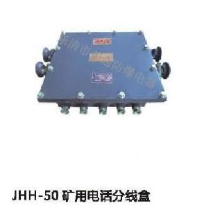 JHH-50，JHH-100礦用電話分線箱，礦用電話分線盒，電話分線箱