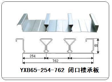 YXB65-254-762閉口樓承板