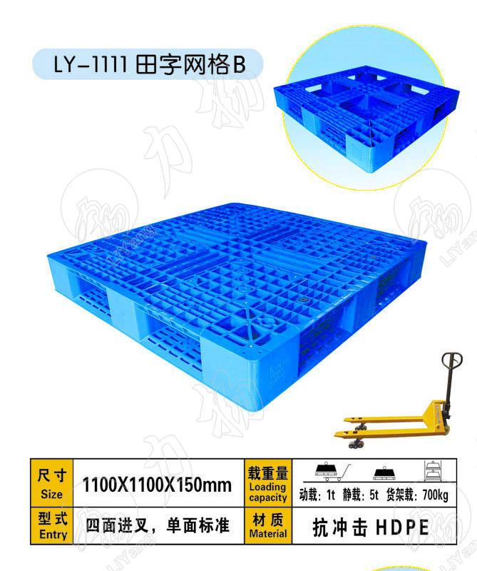 田字網(wǎng)格1111輕型塑料托盤，貴州塑料托盤 遵義塑料托盤