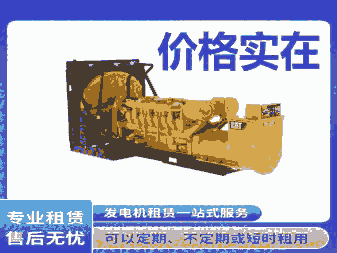 廣安發(fā)電機(jī)租賃大小型移動(dòng)電源50Kw~2000Kw