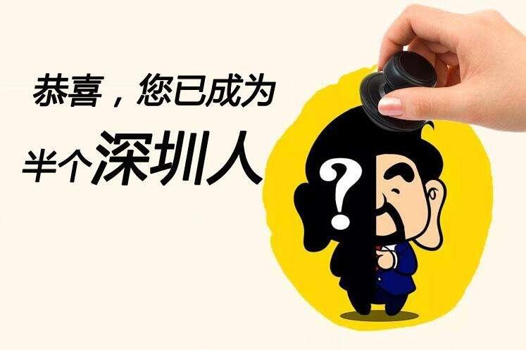 深圳深戶(hù)結(jié)婚遷入條件深圳人才引進(jìn)2020