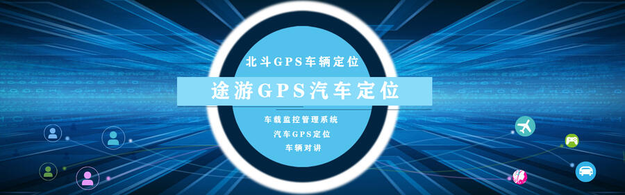 車輛視頻監(jiān)控系統(tǒng)  無線GPS定位 汽車GPS安裝