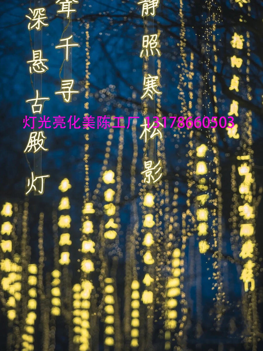 夏桐工廠文字詩詞條幅燈串廠家定制戶外防水景區(qū)裝飾燈帶掛樹上發(fā)光字吊燈