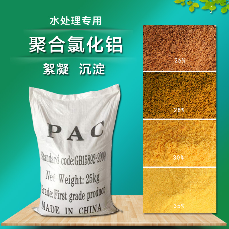 聚合氯化鋁PAC 絮凝劑 吸附劑 工業(yè)級 淡黃色固體粉末 廠家直銷