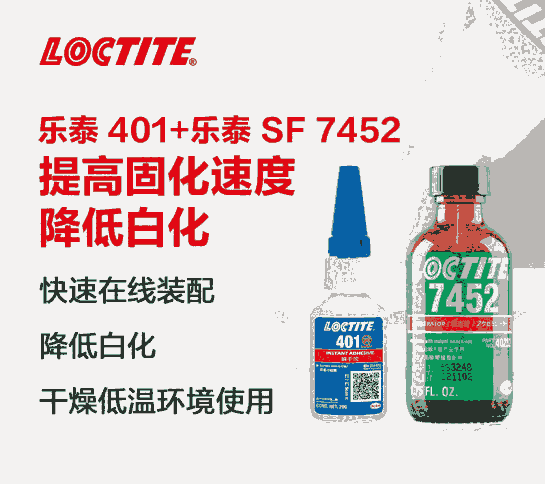 樂泰膠水loctite7452促進(jìn)劑固化多余的膠粘劑避免瞬干膠白化