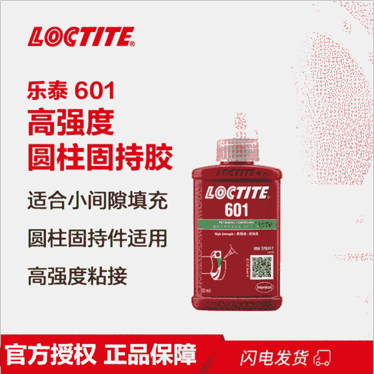 樂(lè)泰/loctite601固持強(qiáng)力膠永久性粘接可發(fā)熒光 浙江寧波經(jīng)銷(xiāo)商