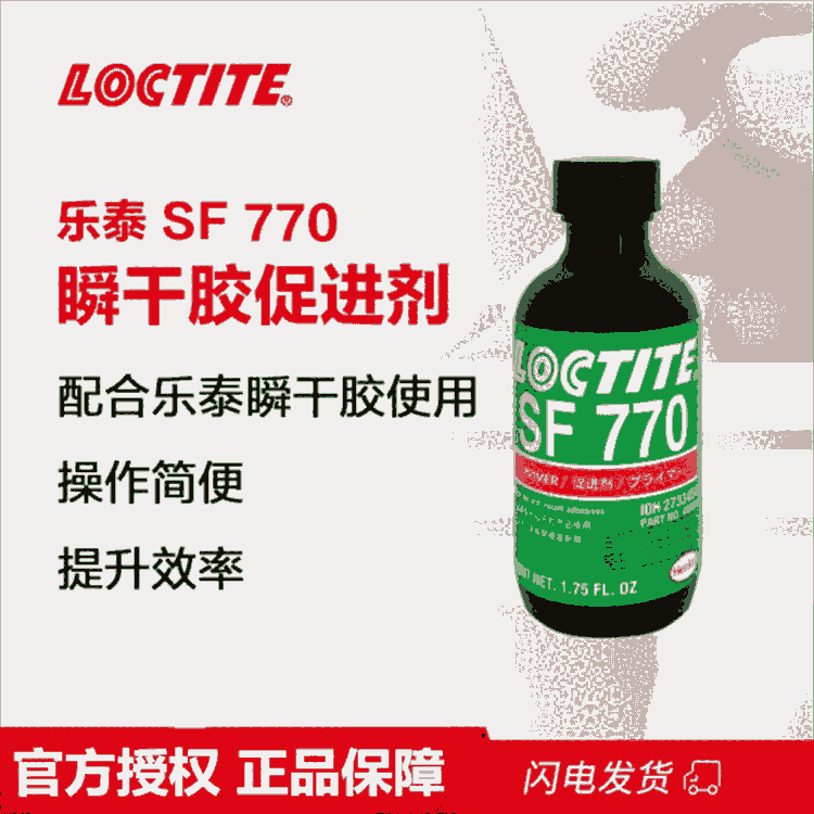 樂泰SF770通用型瞬干膠活化劑底涂劑促進劑適配各種瞬干膠