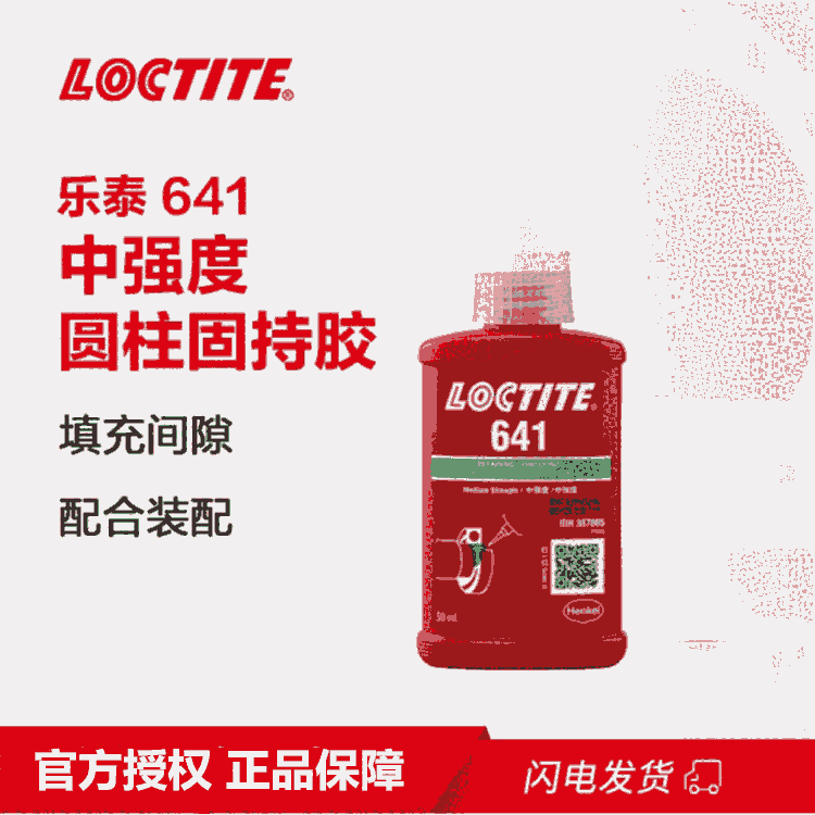 樂(lè)泰/loctite641固持強(qiáng)力膠通用型厭氧強(qiáng)力膠螺紋鎖固劑50ml1支