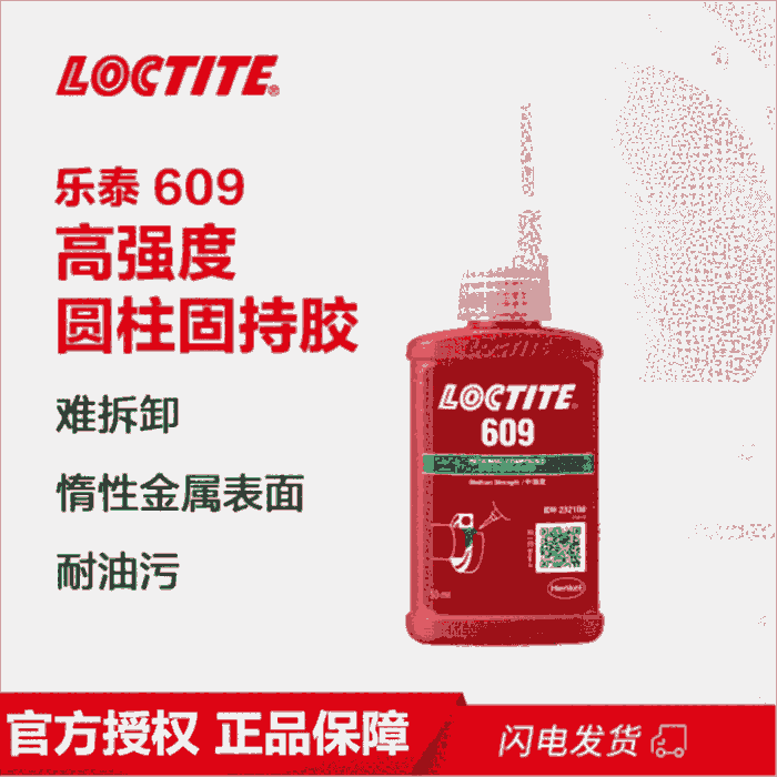 樂泰609膠水圓柱形部件固持膠50ml隔絕空氣固化耐沖擊和震動(dòng)