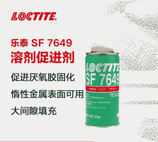 樂(lè)泰7649活化劑提高厭氧膠粘劑和密封劑的固化速度