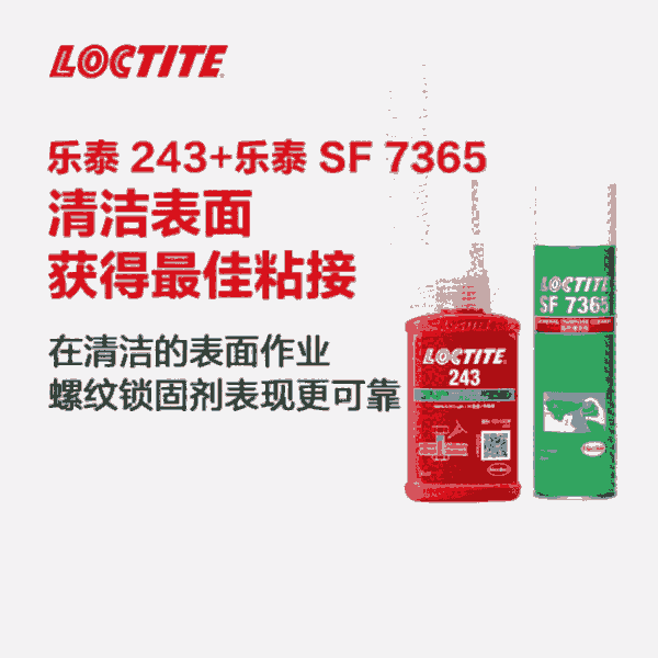 樂(lè)泰loctite243+樂(lè)泰SF7365螺紋鎖固膠搭配表面油污殘留物清洗劑組合裝 1套