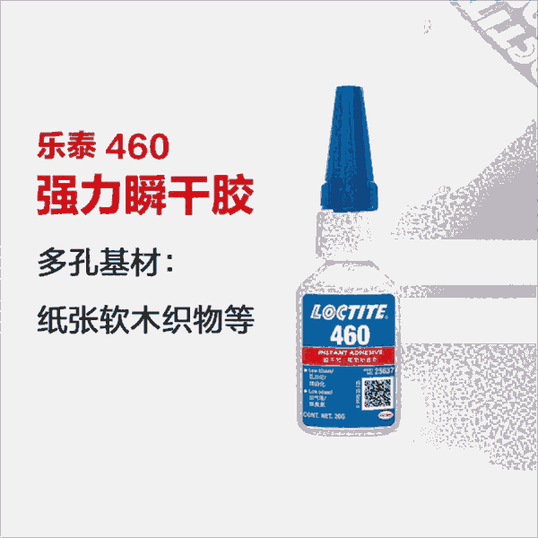 瞬間膠樂泰460快干膠水低白化低氣味塑料金屬水晶皮革耳機強力瞬干膠