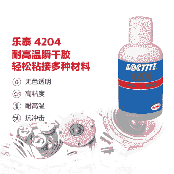 樂泰loctite4204瞬干強力膠水高粘度抗震超透明液體膠金屬橡膠和彈性材料適用