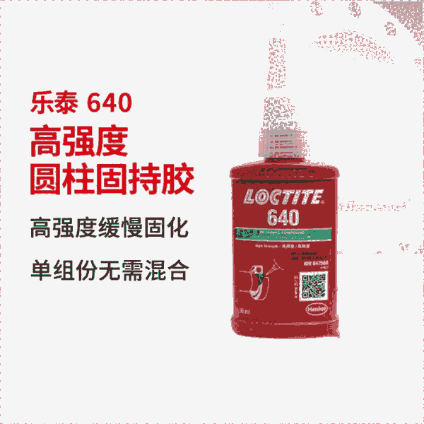 樂泰640固持膠 高強度低粘度固化慢 大直徑組件活潑金屬長時間定位部件