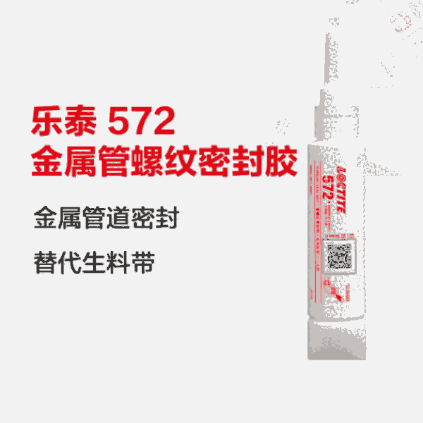 樂泰loctite572管螺紋密封膠中強度可調耐腐蝕觸變性緩慢固化膏狀膠水